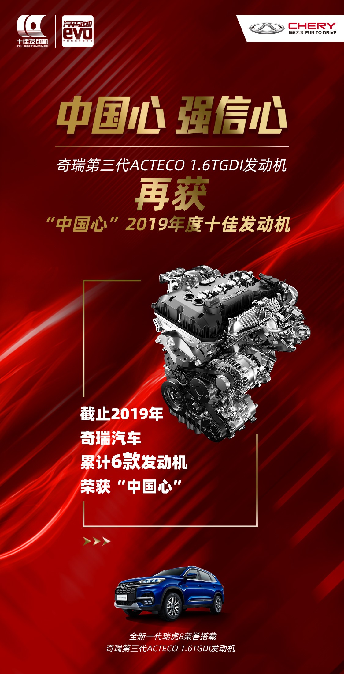 【奇瑞汽車】“中國心”2019年度十佳發動機公布 技術奇瑞再獲殊榮