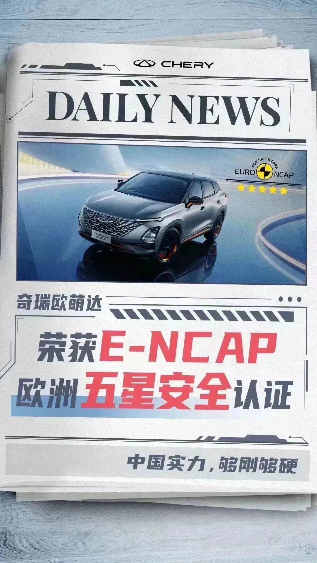 奇瑞歐萌達以4項全優成績斬獲E-NCAP歐洲五星安全認證！